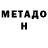 МЕТАМФЕТАМИН мет Han Michael
