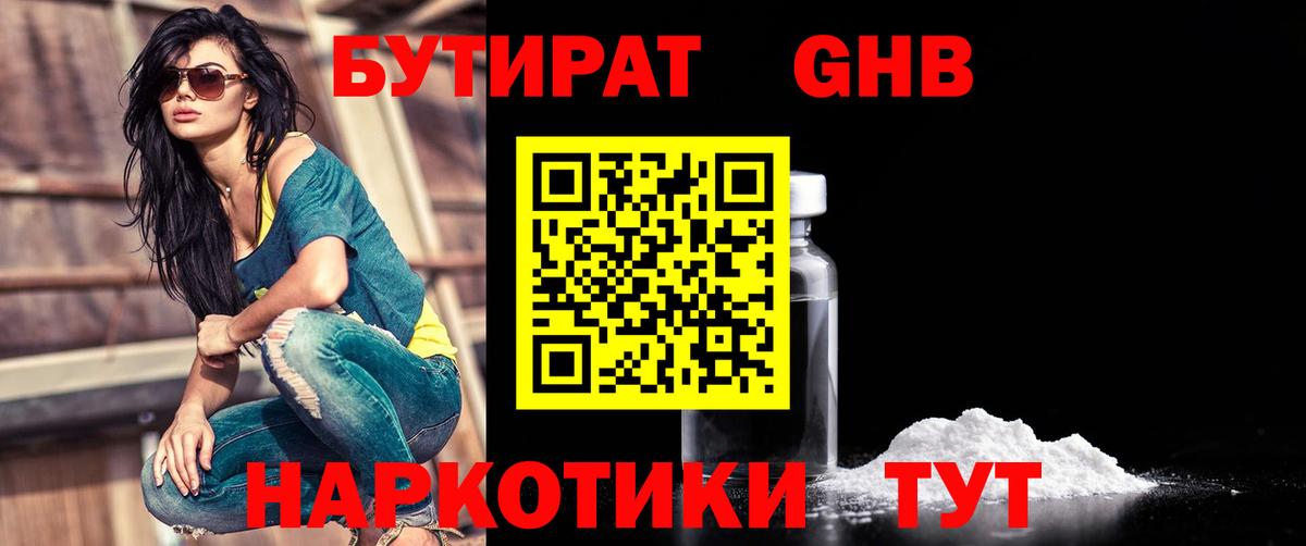 БУТИРАТ GHB  Вход с VPN  Отрадное 
