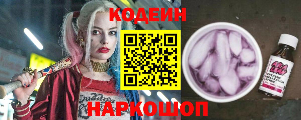 Кодеиновый сироп Lean Purple Drank  Вход с VPN  Кодеин напиток Lean (лин)  Отрадное 