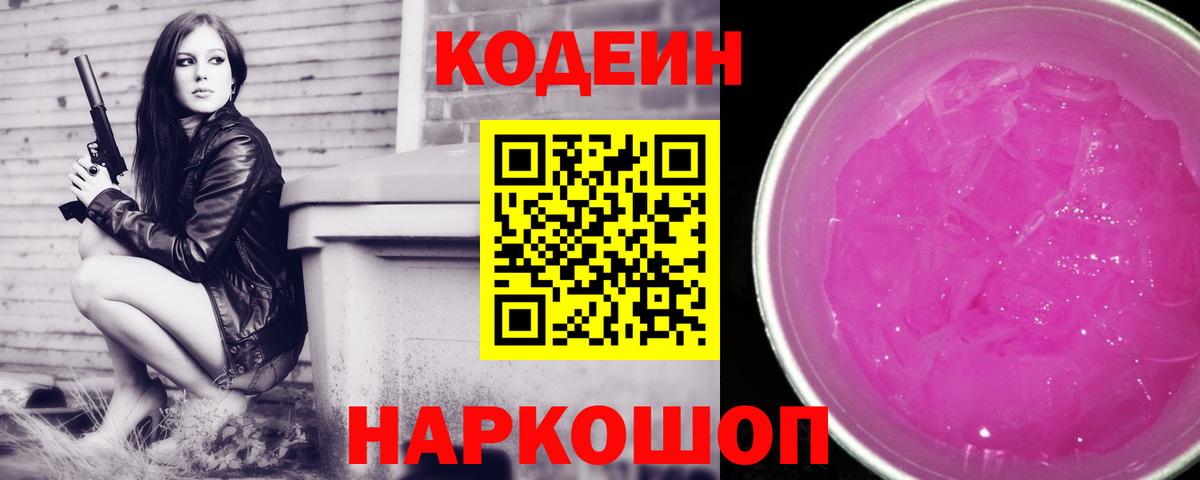 Кодеиновый сироп Lean Purple Drank Отрадное